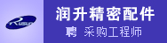 深圳市润升精密配件有限公司 诚聘 采购工程师