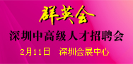 群英会  深圳中高级人才招聘会 2月11日  深圳会展中心