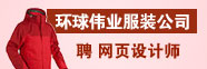  深圳市环球伟业服装有限公司