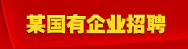 某国有企业诚聘