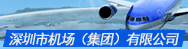 深圳市机场（集团）有限公司