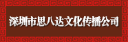 深圳市思八达文化传播有限公司