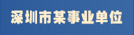 深圳市某事业单位招聘水质检测员和驾驶员