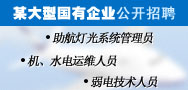 某大型国有企业 弱电技术人员（应届生） 助航灯光系统管理员（应届生） 机、水电运维人员（应届生） 