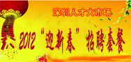 深圳人才大市场2012“迎新春”招聘套餐