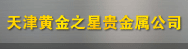 天津黄金之星贵金属经营有限公司龙岗分公司 职位：销售管理