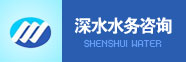 深圳市深水水务咨询有限公司