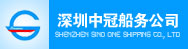  深圳中冠船务有限公司