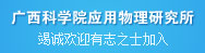 广西科学院应用物理研究所