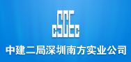 中建二局深圳南方实业公司