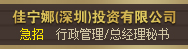 佳宁娜(深圳)投资有限公司