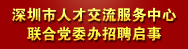 圳市人才交流服务中心联合党委办招聘工作人员