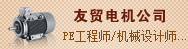 友贸电机（深圳）有限公司