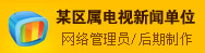 某区属电视新闻单位