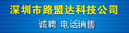 深圳市路盟达科技有限公司