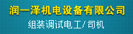 深圳市润一泽机电设备有限公司