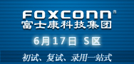 富士康科技集团iDSBG事业群16月17日S区专场(初试、复试、录用一站式)
