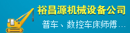 深圳市裕昌源机械设备有限公司