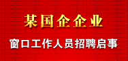 某国有企业窗口工作人员招聘启事