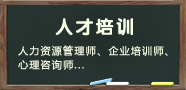 人才培训