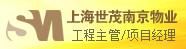 上海世茂南京物业服务有限公司