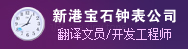 深圳新港宝石钟表有限公司