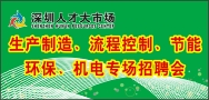 生产制造、流程控制、节能环保、机电专场招聘会