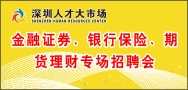 2013年金融证券、银行保险、期货理财专场招聘会