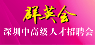 群英会 深圳中高级人才招聘会