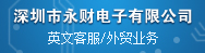 深圳市永财电子有限公司