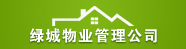 GREENTOWN PROPERTY MANAGEMENTLLC 绿城物业管理公司