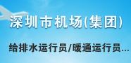 深圳市机场(集团)有限公司