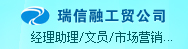 深圳市瑞信融工贸有限公司