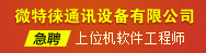 深圳市微特徕通讯设备有限公司