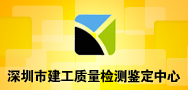 深圳市建工质量检测鉴定中心有限公司