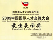 2009中国国际人才交流大会落幕 市人才中心获“最佳展示奖”
