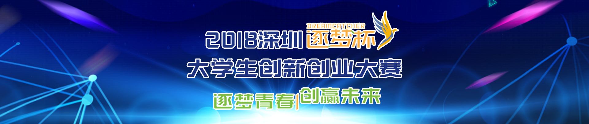 逐梦杯大学生创新创业大赛