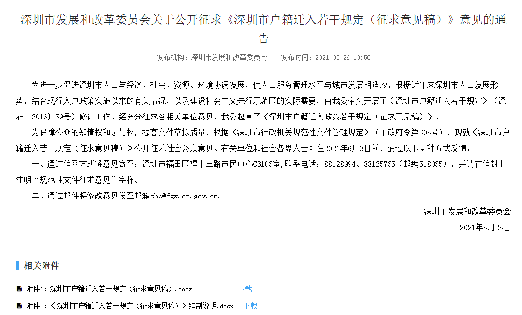 户籍迁入规定意见稿通告