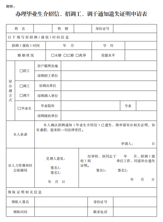 介绍信遗失证明申请表